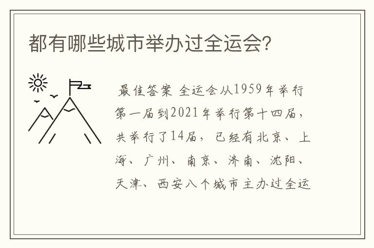 都有哪些城市举办过全运会？