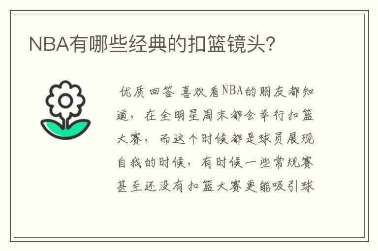 NBA有哪些经典的扣篮镜头？