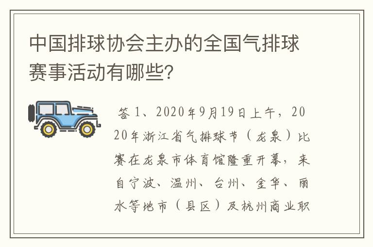 中国排球协会主办的全国气排球赛事活动有哪些？