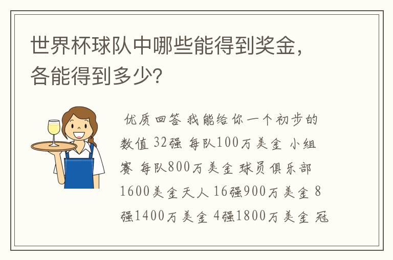 世界杯球队中哪些能得到奖金，各能得到多少？