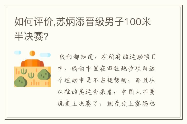 如何评价,苏炳添晋级男子100米半决赛?