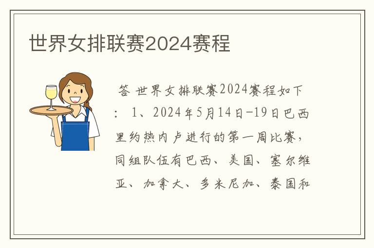 世界女排联赛2024赛程