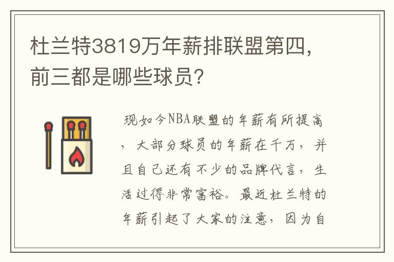 杜兰特3819万年薪排联盟第四，前三都是哪些球员？