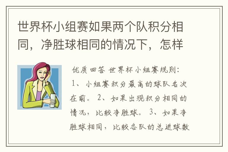 世界杯小组赛如果两个队积分相同，净胜球相同的情况下，怎样选出头名？