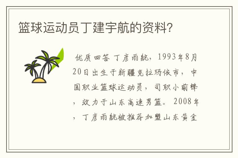 篮球运动员丁建宇航的资料？