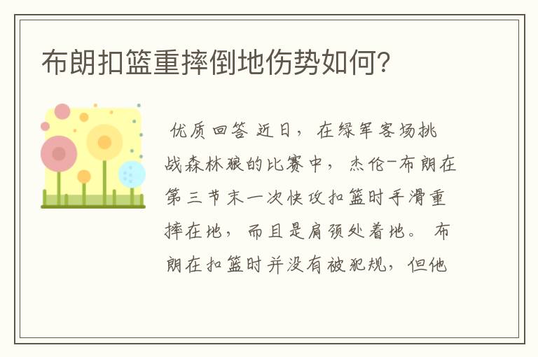 布朗扣篮重摔倒地伤势如何？