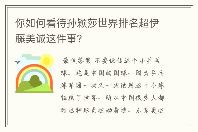 你如何看待孙颖莎世界排名超伊藤美诚这件事？