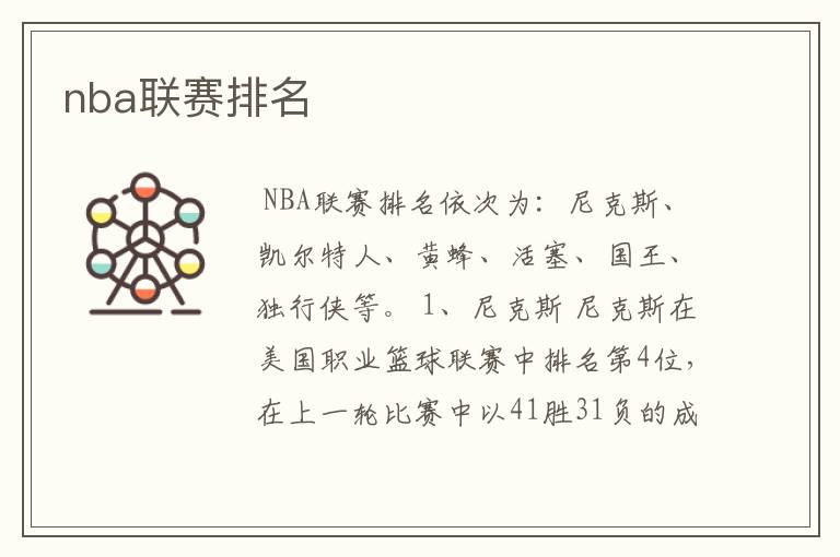 nba联赛排名