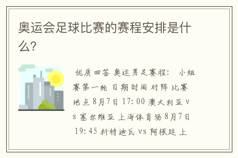 奥运会足球比赛的赛程安排是什么？