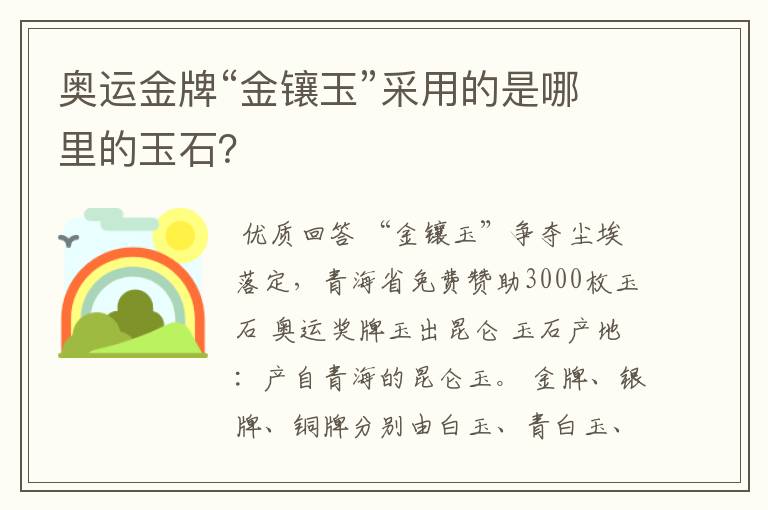 奥运金牌“金镶玉”采用的是哪里的玉石？