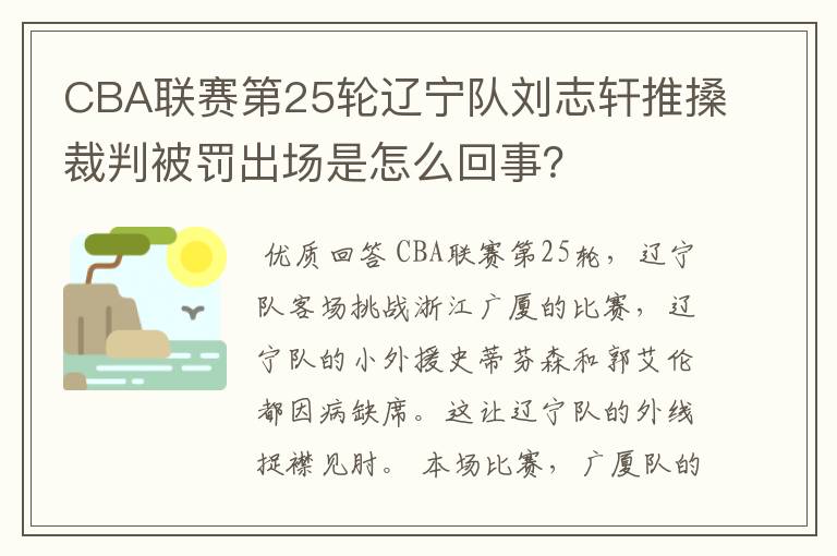 CBA联赛第25轮辽宁队刘志轩推搡裁判被罚出场是怎么回事？