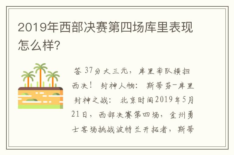 2019年西部决赛第四场库里表现怎么样？