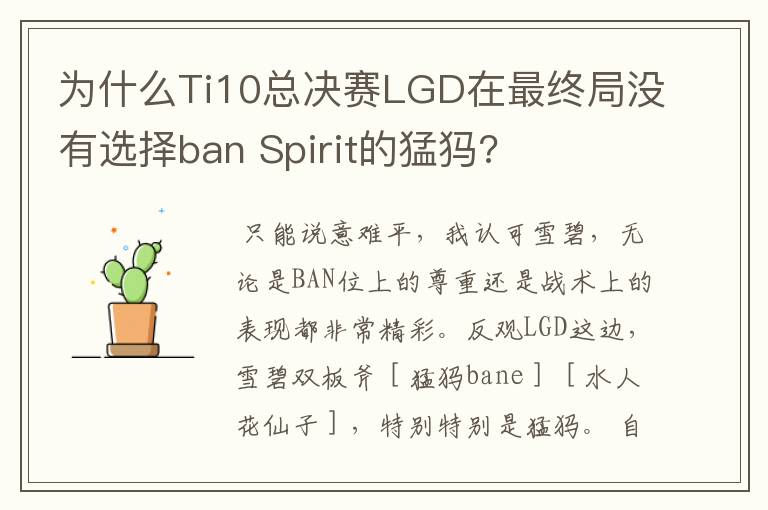 为什么Ti10总决赛LGD在最终局没有选择ban Spirit的猛犸?