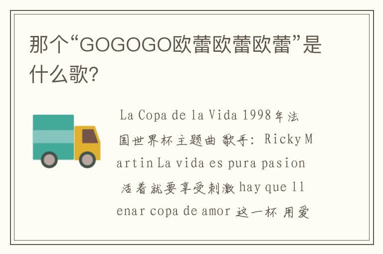 那个“GOGOGO欧蕾欧蕾欧蕾”是什么歌？