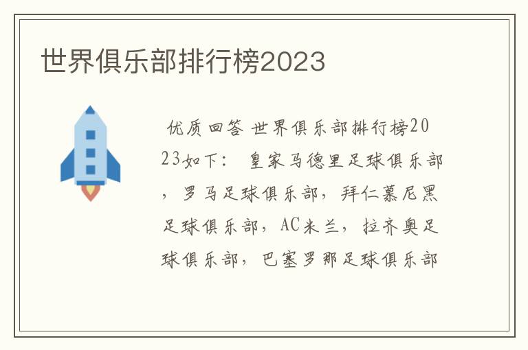 世界俱乐部排行榜2023