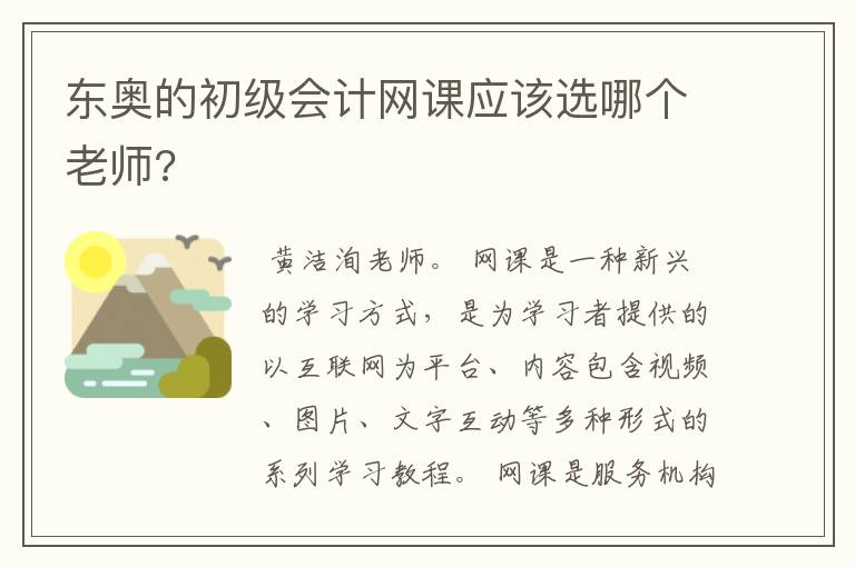 东奥的初级会计网课应该选哪个老师?