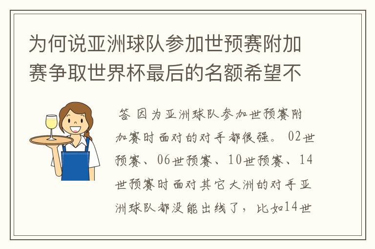 为何说亚洲球队参加世预赛附加赛争取世界杯最后的名额希望不大 （求详解，希望看完以下说明在回）