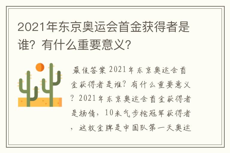 2021年东京奥运会首金获得者是谁？有什么重要意义？