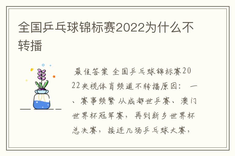 全国乒乓球锦标赛2022为什么不转播