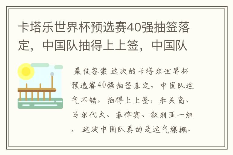 卡塔乐世界杯预选赛40强抽签落定，中国队抽得上上签，中国队能铁定小组出线吗？