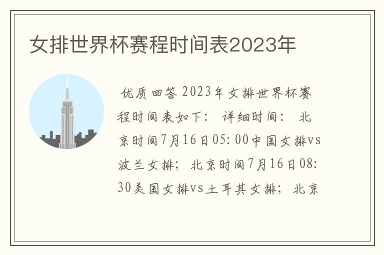 女排世界杯赛程时间表2023年