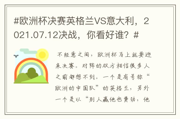 #欧洲杯决赛英格兰VS意大利，2021.07.12决战，你看好谁？#