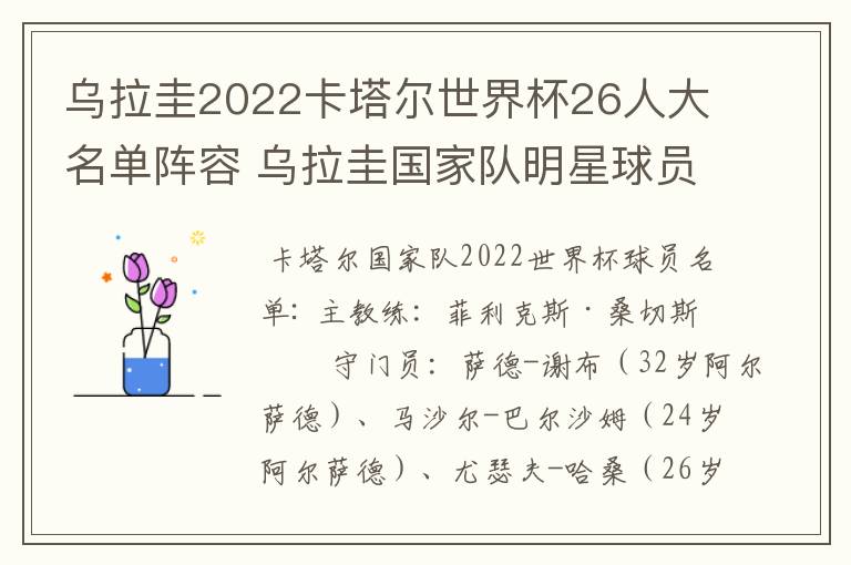 乌拉圭2022卡塔尔世界杯26人大名单阵容 乌拉圭国家队明星球员