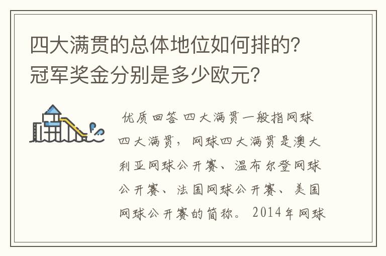 四大满贯的总体地位如何排的？冠军奖金分别是多少欧元？