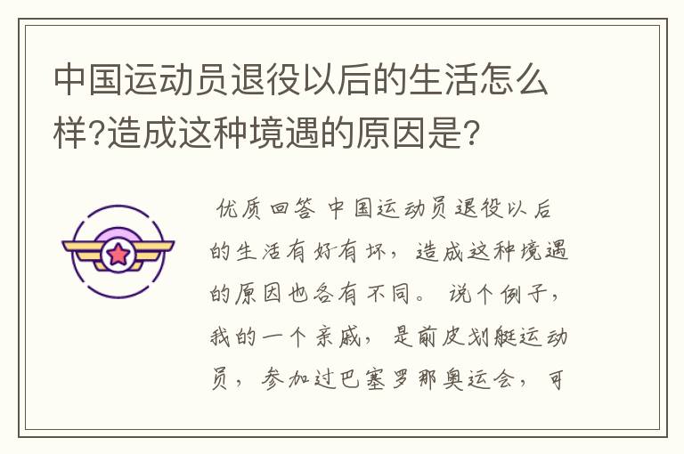 中国运动员退役以后的生活怎么样?造成这种境遇的原因是?