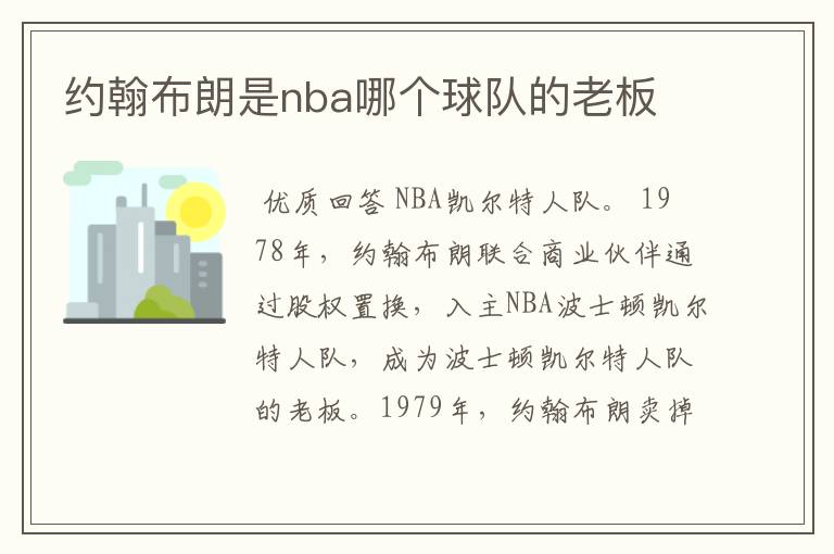 约翰布朗是nba哪个球队的老板