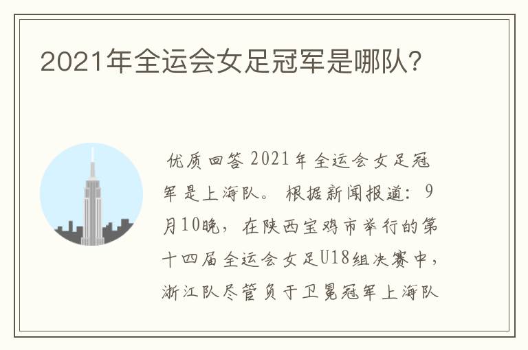 2021年全运会女足冠军是哪队？