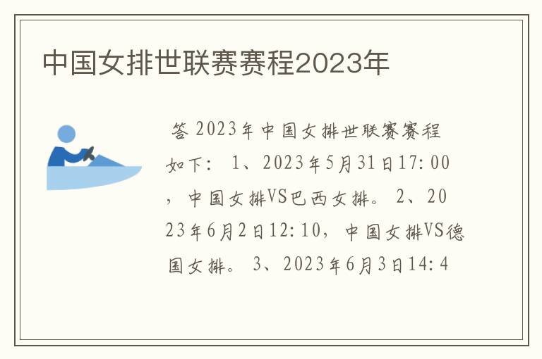 中国女排世联赛赛程2023年