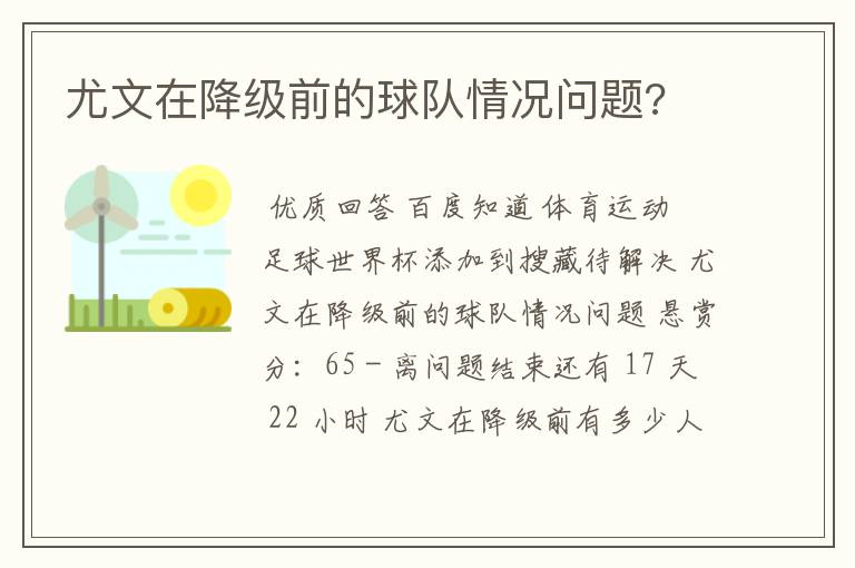 尤文在降级前的球队情况问题?