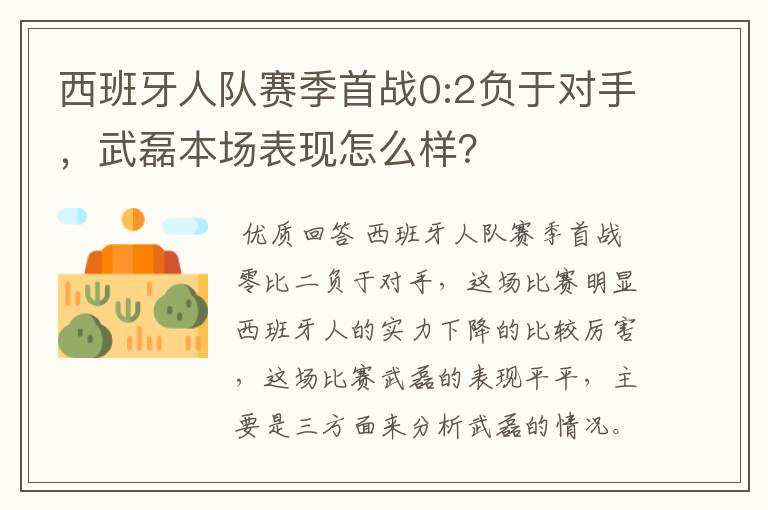 西班牙人队赛季首战0:2负于对手，武磊本场表现怎么样？