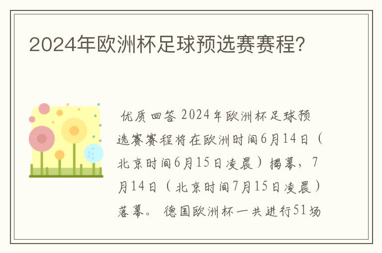 2024年欧洲杯足球预选赛赛程？