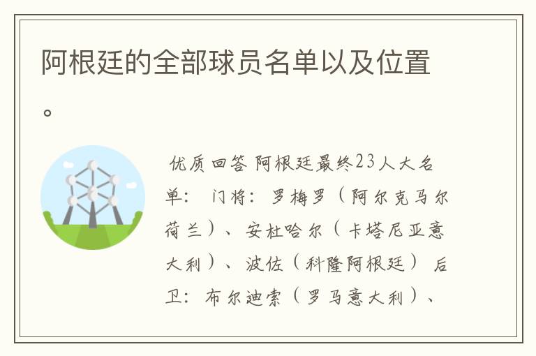 阿根廷的全部球员名单以及位置。