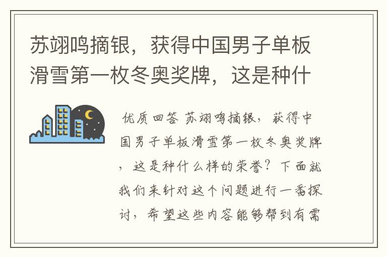 苏翊鸣摘银，获得中国男子单板滑雪第一枚冬奥奖牌，这是种什么样的荣誉？