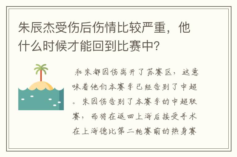 朱辰杰受伤后伤情比较严重，他什么时候才能回到比赛中？