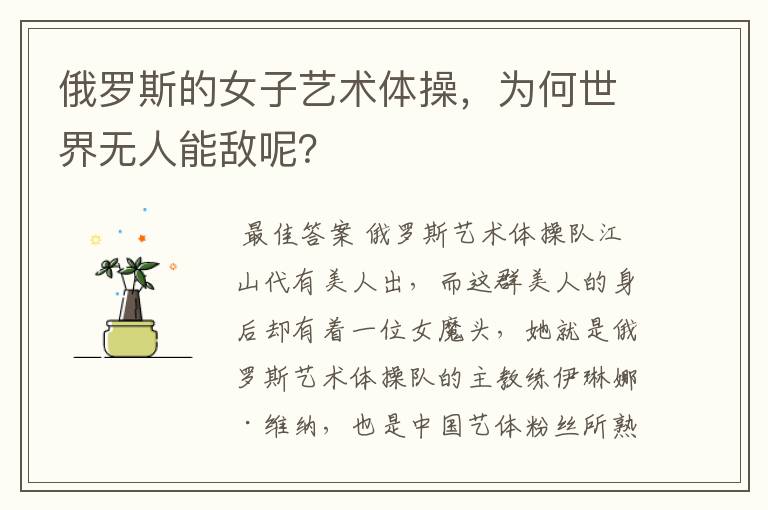 俄罗斯的女子艺术体操，为何世界无人能敌呢？