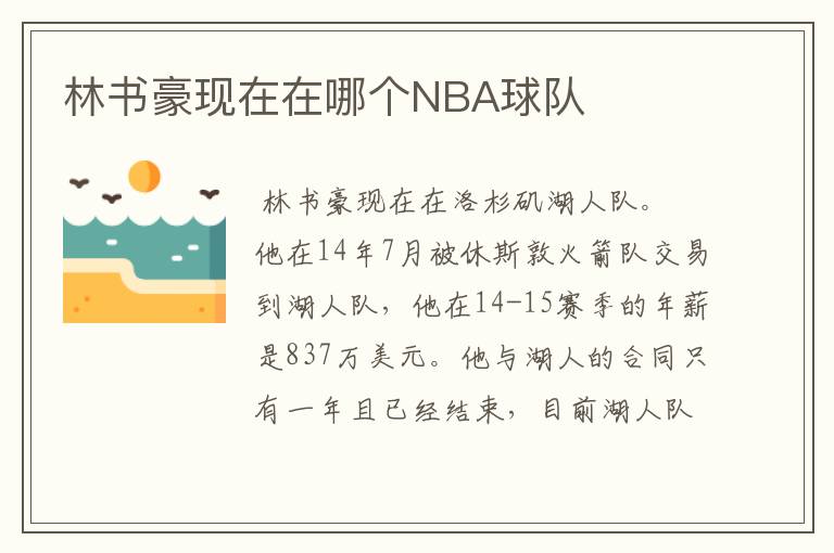 林书豪现在在哪个NBA球队