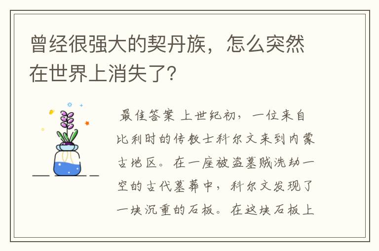 曾经很强大的契丹族，怎么突然在世界上消失了？