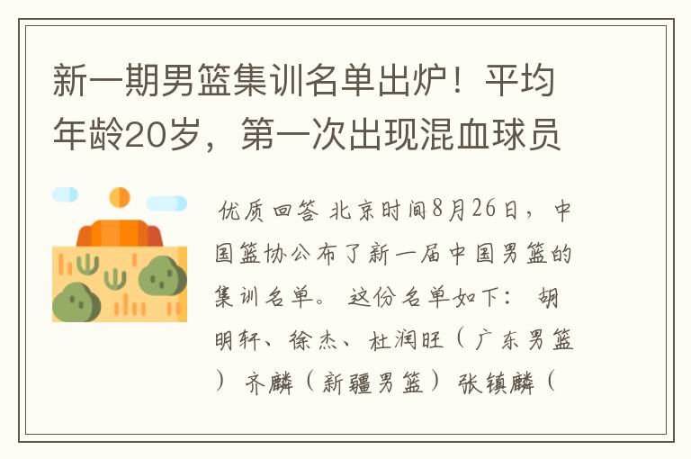 新一期男篮集训名单出炉！平均年龄20岁，第一次出现混血球员