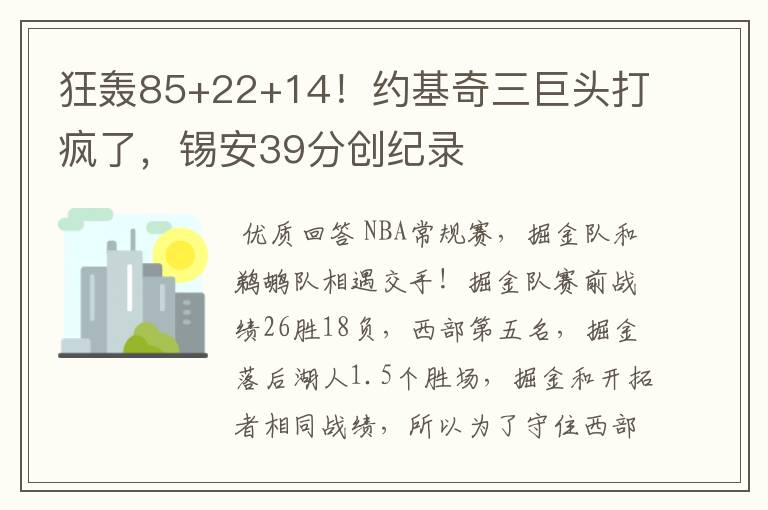 狂轰85+22+14！约基奇三巨头打疯了，锡安39分创纪录