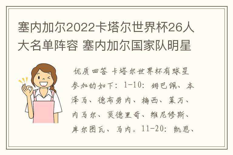 塞内加尔2022卡塔尔世界杯26人大名单阵容 塞内加尔国家队明星球员