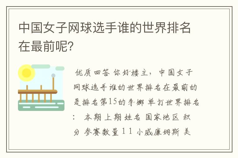 中国女子网球选手谁的世界排名在最前呢？