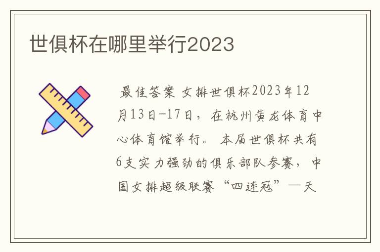 世俱杯在哪里举行2023