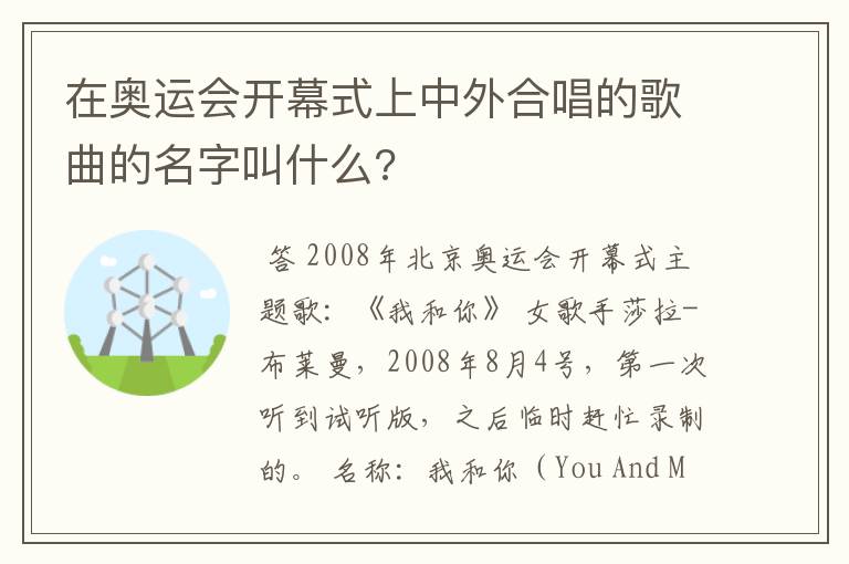 在奥运会开幕式上中外合唱的歌曲的名字叫什么?