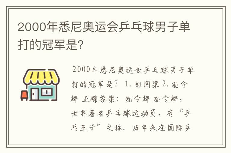 2000年悉尼奥运会乒乓球男子单打的冠军是？