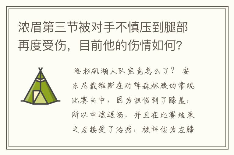 浓眉第三节被对手不慎压到腿部再度受伤，目前他的伤情如何？