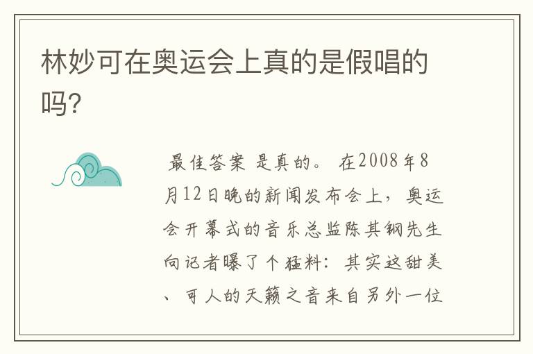 林妙可在奥运会上真的是假唱的吗？